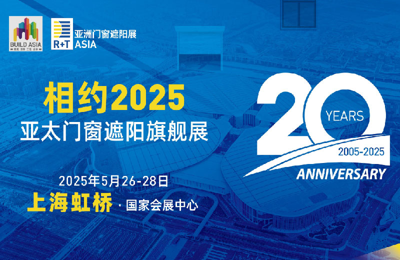 3-R+T-Asia亚洲门窗遮阳展-图3