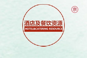 北京酒店用品及设备展览会