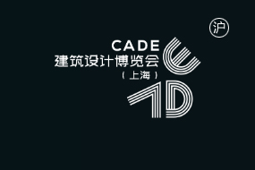 CADE建筑设计博览会（上海）