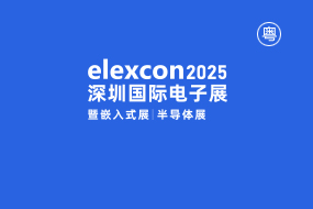 elexcon深圳国际电子展