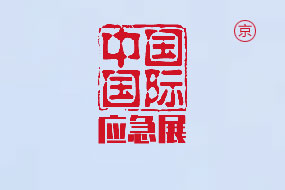 中国国际应急管理展览会