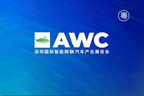 AWC深圳国际智能网联汽车产业展览会