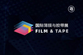 深圳国际薄膜与胶带展