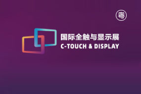 深圳国际全触与显示展