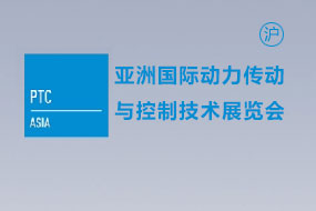 亚洲国际动力传动与控制技术展览会