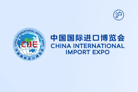 中国国际进口博览会