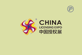 CLE中国授权展