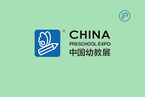 CPE中国幼教展