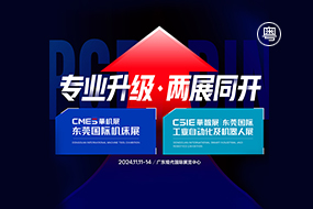 CSlE华智展东莞国际工业自动化及机器人展