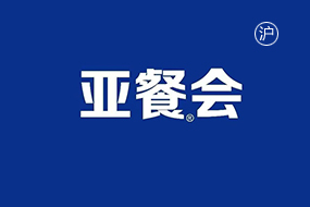 亚洲国际餐饮（上海）展览会