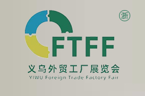义乌外贸工厂展览会暨跨境电商采购交易会