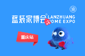 重庆蓝装家博会