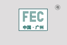FEC广州国际服装供应链博览会