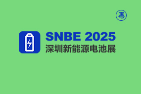 SNBE深圳国际新能源电池产业展览会