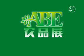 上海国际现代农业品牌展览会