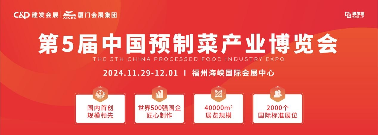 /中国预制菜产业博览会5.jpeg