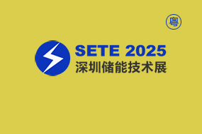 SETE深圳国际储能技术展览会