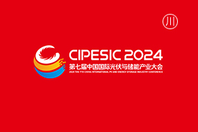 中国国际光伏与储能产业大会
