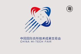 中国国际高新技术成果交易会