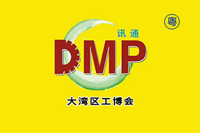 DMP大湾区工博会