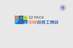 ZZPACK中国（中部）包装工业博览会
