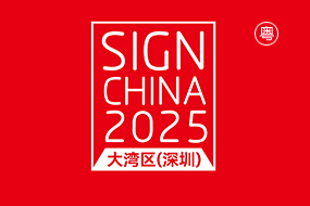 大湾区（深圳）国际广告标识展