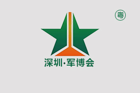 中国（深圳）军民两用科技装备博览会