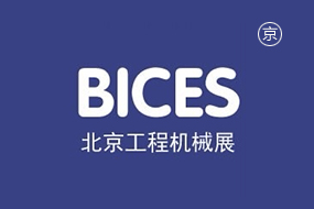中国（北京）国际工程机械、建材机械及矿山机械展览会