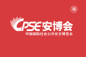 中国（深圳）国际社会公共安全博览会