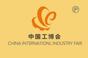 中国国际工业博览会