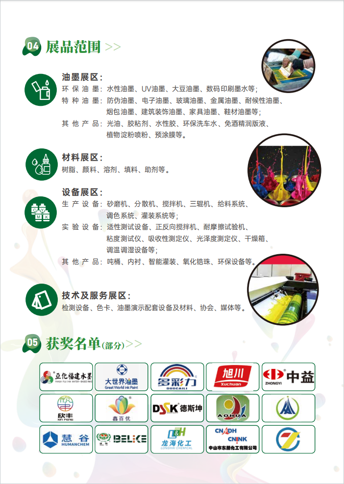 1266-鸿威·亚洲油墨工业博览会展品范围.jpg