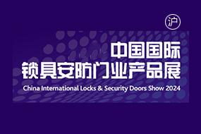 中国国际锁具安防门业产品展