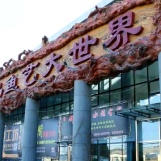锦州阳光会展中心