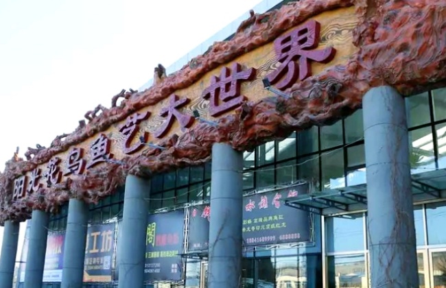 锦州阳光会展中心