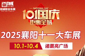 2025襄阳十一大车展