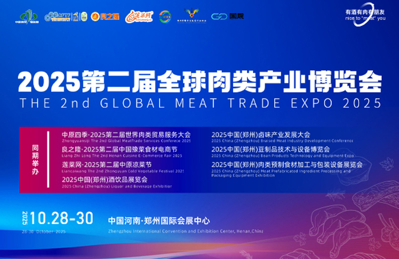 良之隆·2025全球肉类产业博览会（郑州）图一