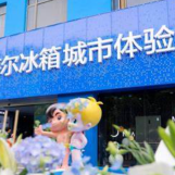 天津海尔城市体验中心