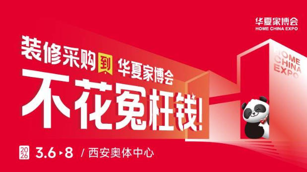 装修小白零门槛采购！西安华夏家博会入门指南