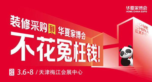 解锁省心采购新模式！天津华夏家博会高效逛展技巧