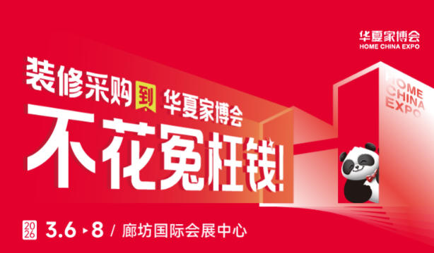 规避采购陷阱！廊坊华夏家博会品质保障解析
