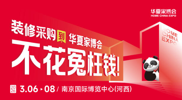 装修采购避坑指南！南京华夏家博会帮你少走弯路