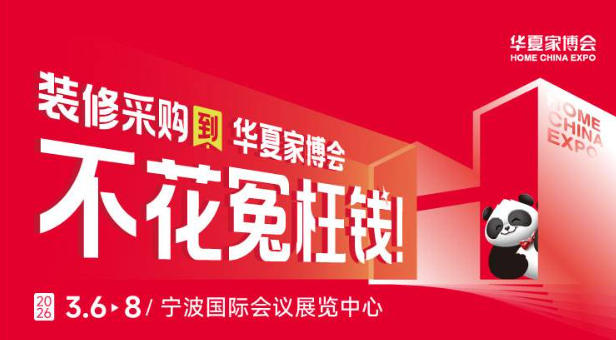 全屋定制专属！宁波华夏家博会定制家居采购指南