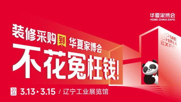小白必看！沈阳华夏家博会零基础装修采购攻略