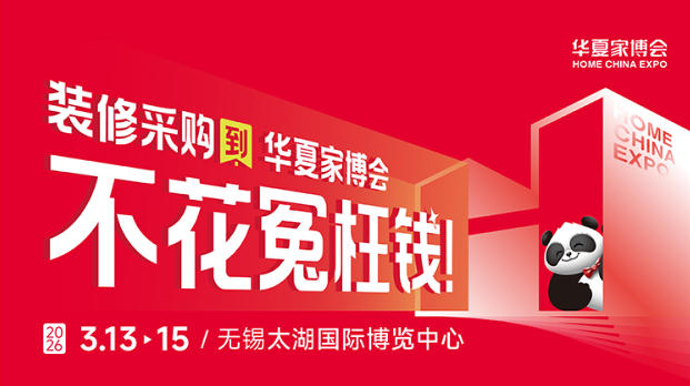 老房改造必逛！无锡华夏家博会焕新攻略，旧家变新家