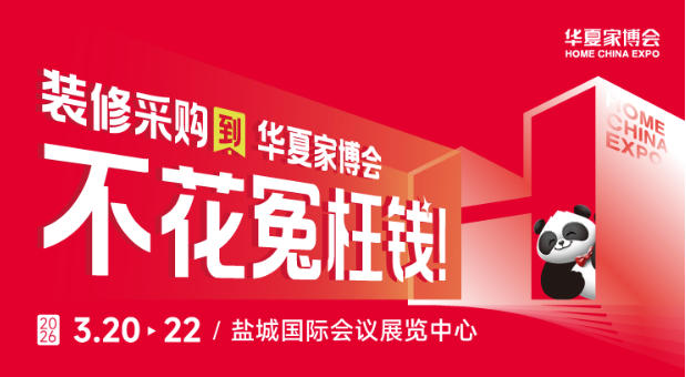 全屋定制党必看！盐城华夏家博会定制攻略，适配满分