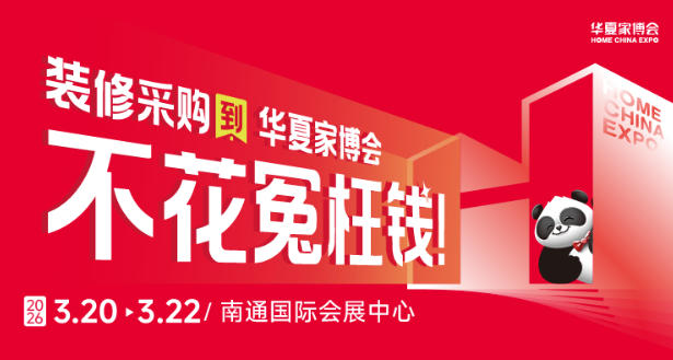 采购时序指南！南通华夏家博会教你科学采购不慌乱