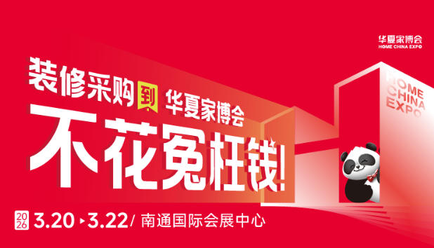 环保党必藏！南安华夏家博会绿色采购攻略，住得更安心