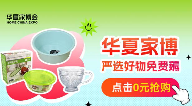 忙碌党福音！义乌华夏家博会高效采购，省时又省心