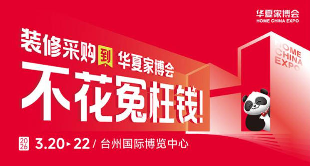 体验党必逛！台州华夏家博会沉浸式采购，告别盲目下单