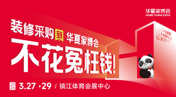 租房改造党必看！镇江华夏家博会低成本焕新攻略